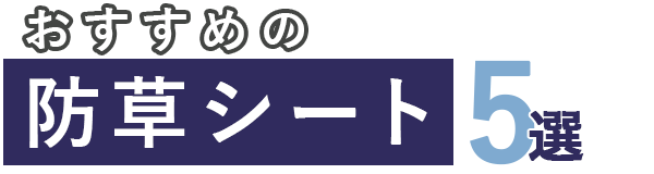 おすすめの防草シート5選