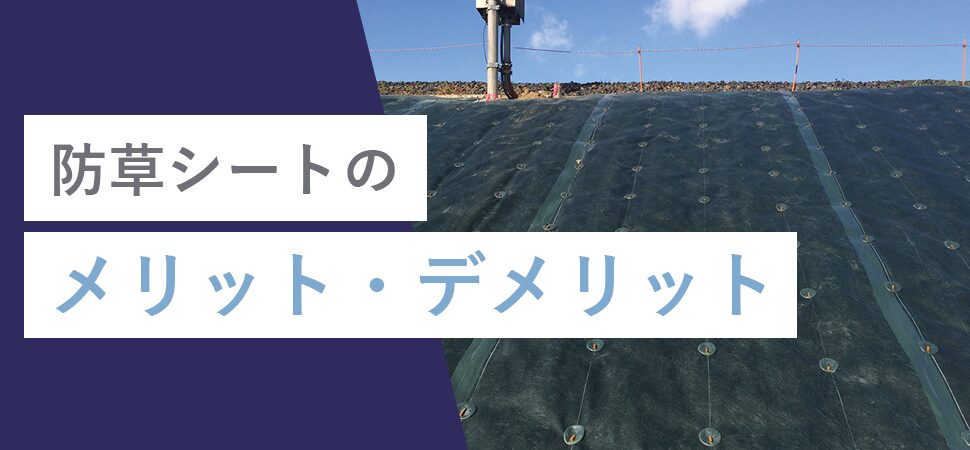 防草シートのメリット・デメリットの見出し画像