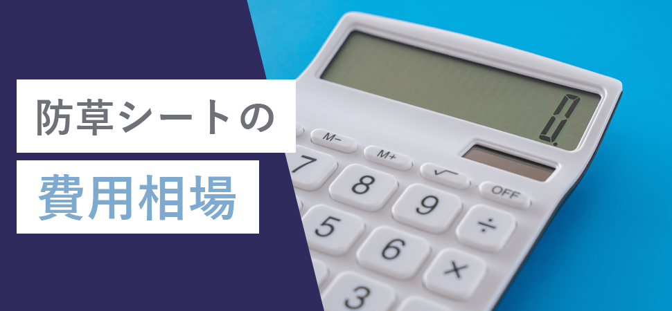 防草シートの費用相場の見出し画像